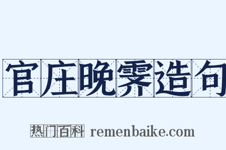 官庄晚霁造句是什么意思的图片